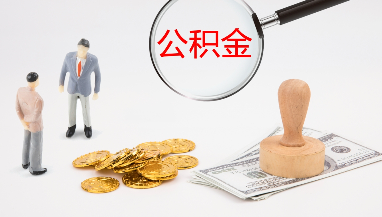 随州代取公积金正规平台（代取公积金一般收费多少）