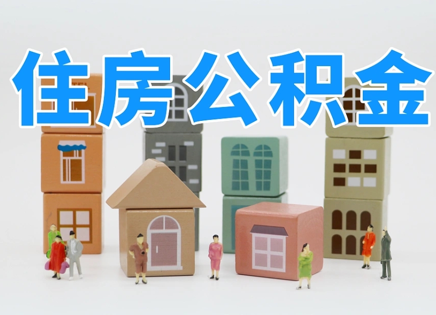 随州专业提取住房公积金（专门提取公积金的是真的吗）